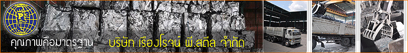 บริษัท เรืองโรจน์ พี.สตีล จำกัด