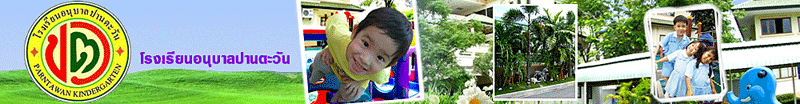 งาน ครูอนุบาล โรงเรียนอนุบาลปานตะวัน