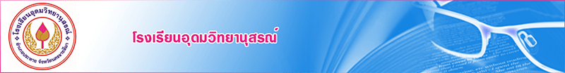 โรงเรียนอุดมวิทยานุสรณ์