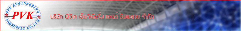 บริษัท พีวีเค เอ็นจิเนียริ่ง แอนด์ ซัพพลาย จำกัด