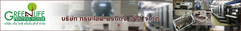 บริษัท กรีน ไลฟ์ พริ้นติ้ง เฮ้าส์ จำกัด