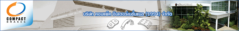 บริษัท คอมแพ็ค อินเตอร์เนชั่นแนล (1994) จำกัด