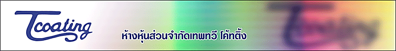 ห้างหุ้นส่วนจำกัดเทพทวี โค้ทติ้ง