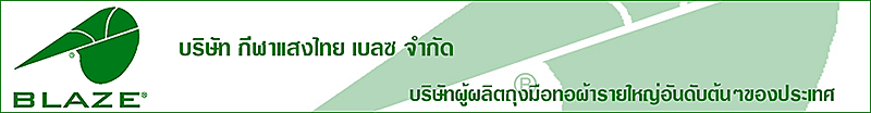 บริษัท กีฬาแสงไทย เบลซ จำกัด