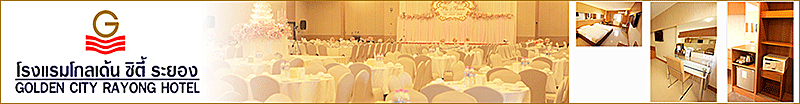 โรงแรมโกลเด้น ซิตี้ ระยอง
