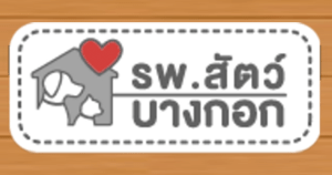 logo โรงพยาบาลสัตว์บางกอก