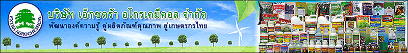 บริษัท เอ็กซตร้า อโกรเคมีคอล จำกัด