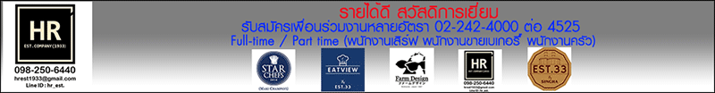 งาน บาร์เทนเดอร์ ร้าน EST.33 สาขา The Up (พระราม 3) บริษัท เอส คอมพานี (1933) จำกัด