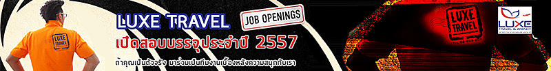 งาน Account Executive บริษัท ลุกซ์ ทราเวล แอนด์ เอเจนซี่ จำกัด (สำนักงานใหญ่)