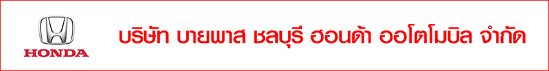 งาน ที่ปรึกษางานขาย สาขาบางปู(สมุทรปราการ) และ สาขาบายพาส(ชลบุรี) (ด่วนมาก) บริษัท บายพาส ชลบุรี ฮอนด้า ออโตโมบิล จำกัด