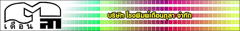 บริษัท  โรงพิมพ์เดือนตุลา  จำกัด
