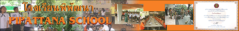โรงเรียนพิพัฒนา