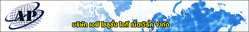 บริษัท เอพี โซลูชั่น ไอที เน็ตเวิร์ค จำกัด