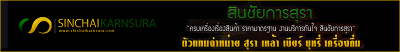 ห้างหุ้นส่วนจำกัด สินชัยการสุรา