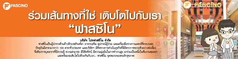 งาน พนักงานขาย ประจำร้านยาฟาสซิโน สาขาศูนย์ยาเชียงใหม่ บริษัท โปรฟาสซิโน จำกัด