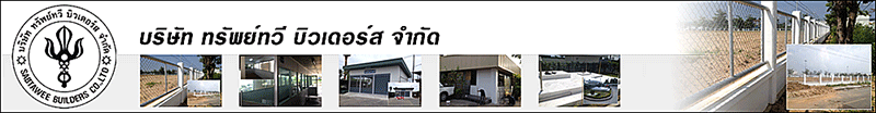 บริษัท ทรัพย์ทวี บิวเดอร์ส จำกัด