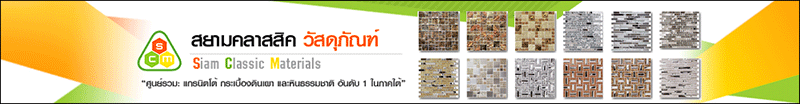 บริษัท สยามคลาสสิค วัสดุภัณฑ์ (ประเทศไทย) จำกัด