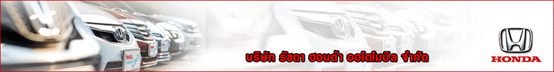 งาน SERVICE ADVISOR พนักงานรับรถ บริษัท รัชดา ฮอนด้า ออโตโมบิล จำกัด