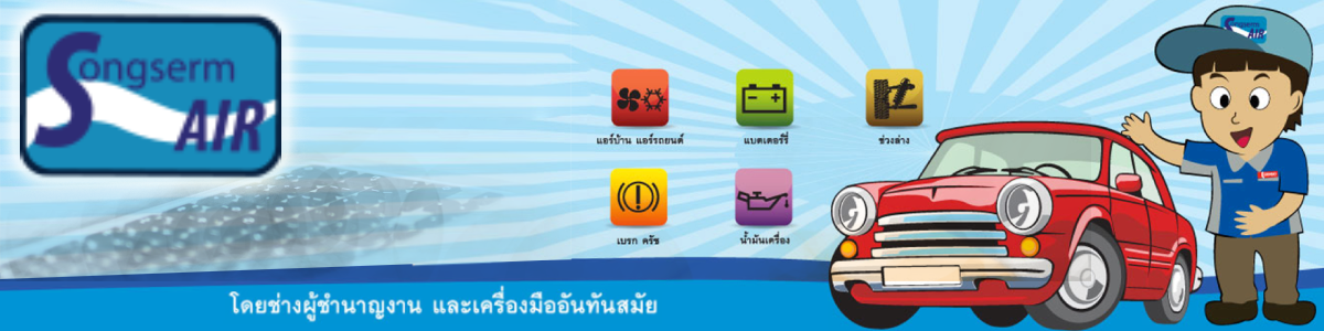 งาน ช่างช่วงล่าง บริษัท ส่งเสริมแอร์ แอนด์ เซอร์วิส จำกัด