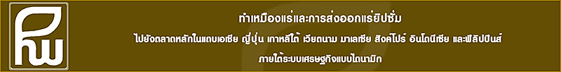 บริษัท พารุ่ง อินเตอร์เนชั่นแนล จำกัด