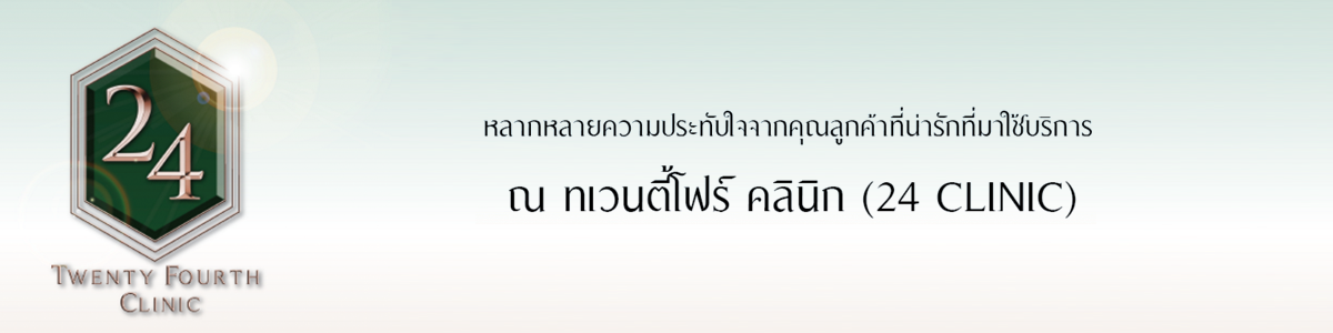 งาน ด่วน !! รับสมัครพนักงานทำทรีทเมนท์ Treatment  ประจำ 24 Clinic  บริษัท อัลธิมาเรเดียน จำกัด ( ทเวนตี้โฟร์ คลินิก 24 Clinic )