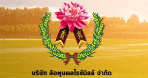 งาน บริษัท ล้อพูนผลไรซ์มิลล์ จำกัด
