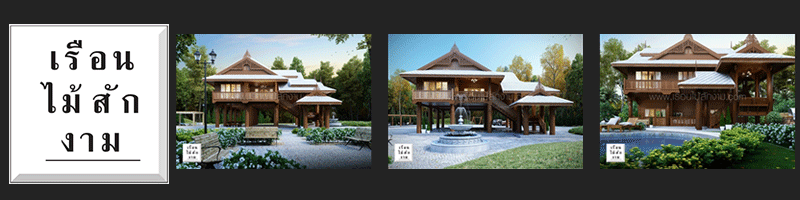 งาน นักออกแบบภูมิทัศน์ จัดแต่งสวน ( Landscape) บริษัท เรือนไม้สักงาม จำกัด
