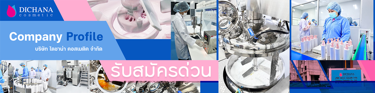 บริษัท ไดชาน่า คอสเมติค จำกัด
