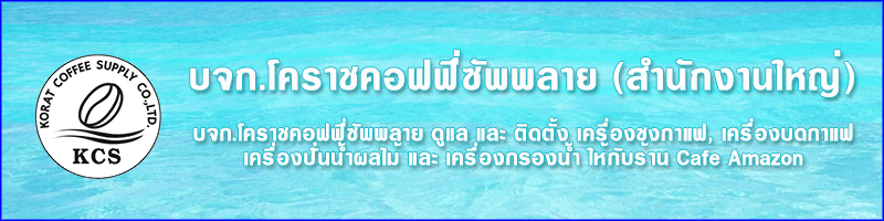 บริษัท โคราชคอฟฟี่ซัพพลาย จำกัด (สำนักงานใหญ่)