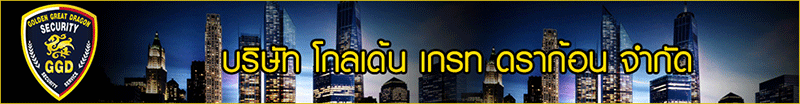 งาน รับสมัครพนักงาน รปภ. *จ่ายเงินรายวัน* บริษัท โกลเด้น เกรท ดราก้อน จำกัด