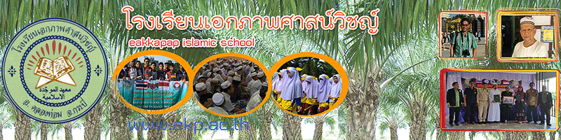 โรงเรียนเอกภาพศาสนวิชญ์