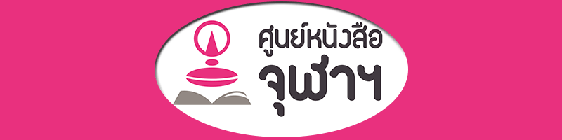 งาน พนักงานคลังสินค้า ศูนย์หนังสือแห่งจุฬาลงกรณ์มหาวิทยาลัย