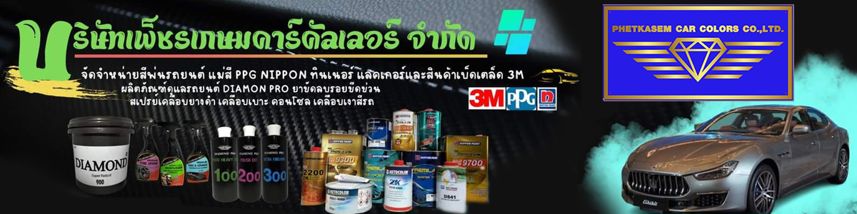 บริษัท เพ็ชรเกษม คาร์คัลเลอร์ จำกัด (สำนักงานใหญ่)