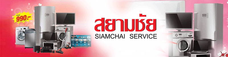 บริษัท สยามชัย เซอร์วิส จำกัด