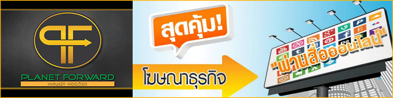 งาน พนักงานขายสินค้า บริษัท แพลนเน็ท ฟอร์เวิร์ด จำกัด