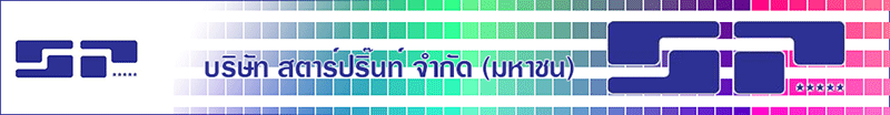 งาน หัวหน้าแผนกวิจัยและพัฒนาผลิตภัณฑ์ ( บรรจุภัณฑ์กล่องกระดาษ )  บริษัท สตาร์ปริ๊นท์ จำกัด (มหาชน)