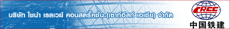 บริษัท ไชน่าเรลเวย์ คอนสตรั๊คชั่น (เซาท์อีสท์ เอเชีย) จำกัด