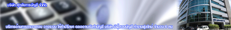 บริษัท ศุภชัยการบัญชี จำกัด