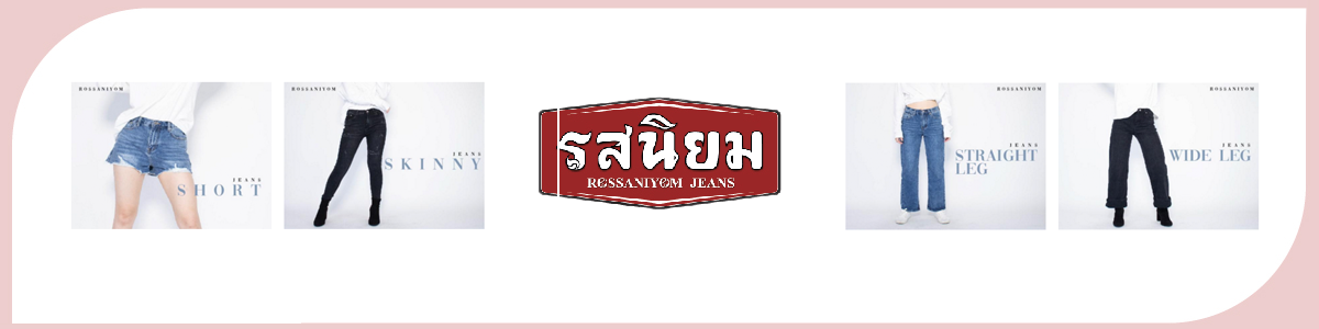 งาน พนักงานขายประจำเคาน์เตอร์ สาขา โรบินสัน แฟชั่นไอส์แลนด์ บริษัท รสนิยมยีนส์ จำกัด