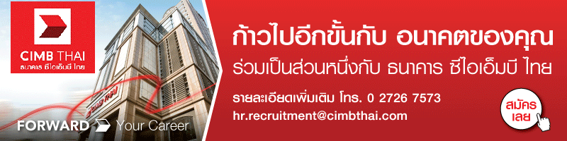 งาน เจ้าหน้าที่บริการลูกค้า  (โซนชิดลม / หลังสวน) CIMB THAI BANK PUBLIC COMPANY LIMITED