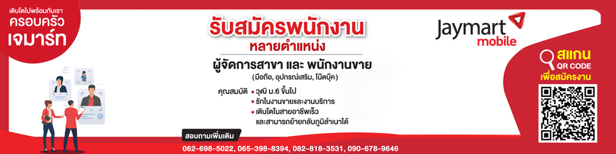 งาน พนักงานขายมือถือ ประจำร้าน jaymart สาขา โรบินสันสระบุรี บริษัท เจมาร์ท โมบาย จำกัด