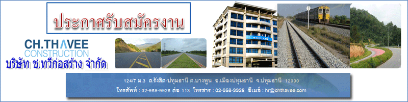 บริษัท ช.ทวีก่อสร้าง จำกัด
