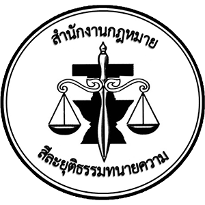 logo บริษัท กฎหมายสีละ เจ ยุติธรรม ลอว์เฟิร์ม เชียงใหม่ จำกัด