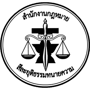logo สำนักงานทนายความ