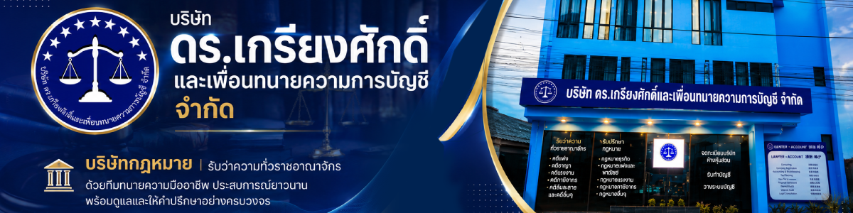 บริษัท ดร.เกรียงศักดิ์และเพื่อนทนายความการบัญชี จำกัด