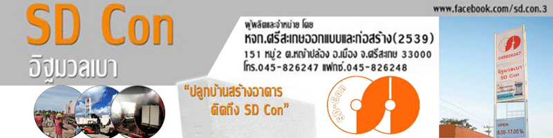 งาน หัวหน้าแผนกประกันคุณภาพ หจก.ศรีสะเกษออกแบบและก่อสร้าง (2539)