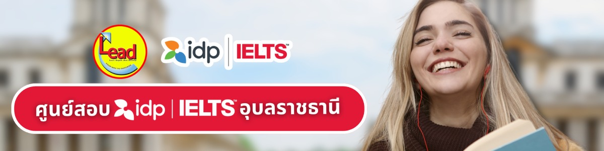 งาน English Teacher Assistant (ผู้ช่วยครูภาษาอังกฤษอุบลราชธานี) ศูนย์ภาษาลีด