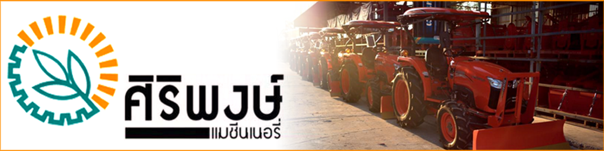 ห้างหุ้นส่วนจำกัด ศิริพงษ์แมชีนเนอรี่