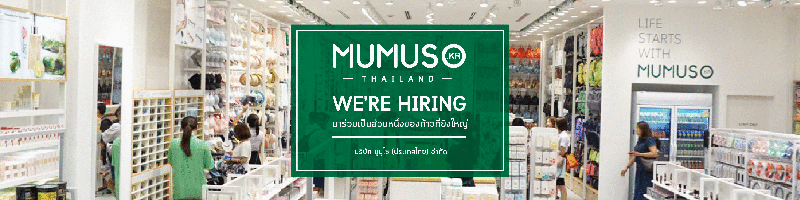 งาน พนักงานขายประจำสาขาห้างอัมพร  (Full Time) บริษัท มูมูโซ (ประเทศไทย) จำกัด