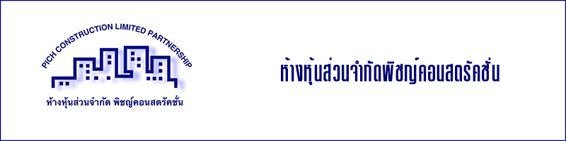 งาน ผู้จัดการธุรการ ห้างหุ้นส่วนจำกัด พิชญ์คอนสตรัคชั่น